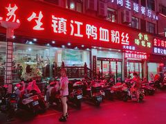 -苏生镇江鸭血粉丝(永泰国际广场店)