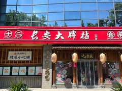 -长安大牌档之西安博物院文化餐厅(中贸店)