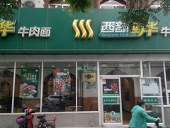 门面-西部马华清真兰州牛肉面·烧烤夜市(关东店)
