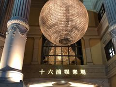 -澳门十六浦索菲特大酒店