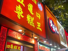 -五道口枣糕王(成府路店)