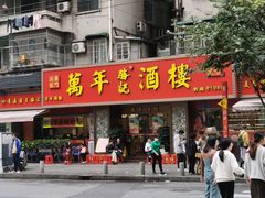 -万年酒楼(越秀南路店)