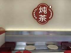 -炖物24章·顺时轻养茶(杭州保利时光里店)