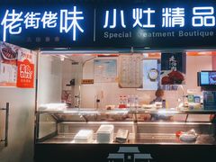 门面-佬街佬味(惠南地铁站店)