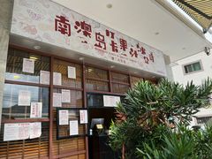 门面-南澳岛打卡果汁冰公司