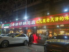 -老姑砂锅·烧烤天津菜(体北道店)