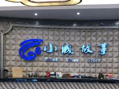 -小城故事情调餐厅(天缘大楼店)