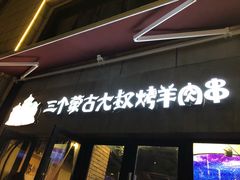 门面-三个蒙古大叔羊肉串(大宁店)