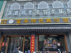 -雪琴面馆富安特色鱼汤面(城中花园店)