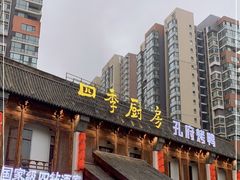 门面-四季厨房 鲁菜·孔府烤鸭(高新万达店)
