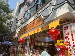 -普宁反沙番薯芋头