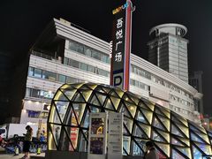 -吾悦广场(南京鼓楼店)