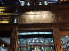 门面-晋阳饭庄(虎坊桥店)