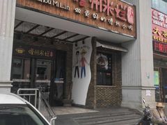 -椰小调.儋州米烂(名门店)