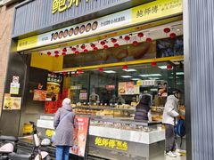 -鲍师傅糕点(淮海中路店)