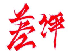 -柏威年大连购物中心