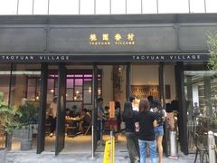 门面-桃园眷村(万象天地店)