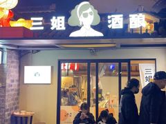 -三姐酒酿(老门东店)