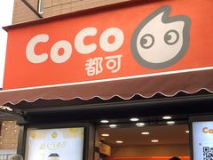 门面-CoCo都可(常德路店)