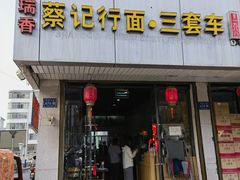 -蔡记行面·三套车(武威首店)