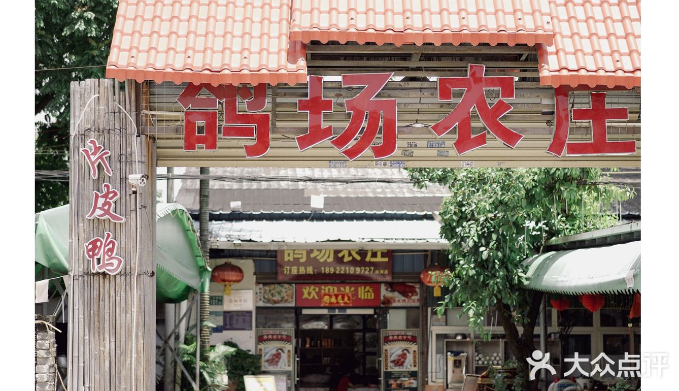 1⃣️鸭3⃣️吃，农家乐也能吃到片皮鸭