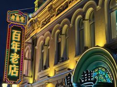 -老鼎丰(靖宇街总店)