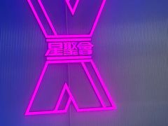 -星聚会KTV(合生汇黑金店)