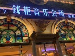 -钱柜音乐会所(罗湖店)