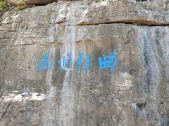 -青州市云门山风景区