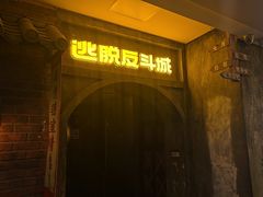 -逃脱反斗城沉浸剧情密室(阳光新业中心店)