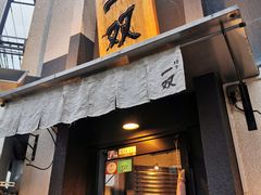 -博多一双(博多駅東本店)