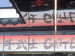-牛武士寿喜烧·和牛火锅自助(全球首店)