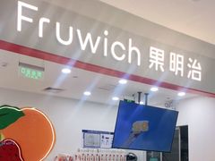 -Fruwich果明治(西单更新场店)