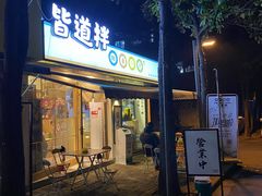 门面-皆道拌麻辣烫·麻辣拌