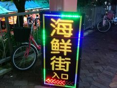 -鲤鱼门海鲜街