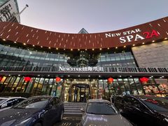 -纽斯桑拿会所(东绣路店)