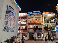 -横店广州街·香港街