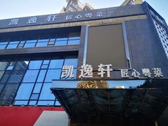 -凯逸轩·匠心粤菜(中城名仕汇店)