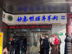 -清真铁志明腊牛羊肉