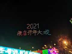 -横店影视城梦幻谷园区