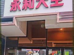 -永和大王(漕宝店)