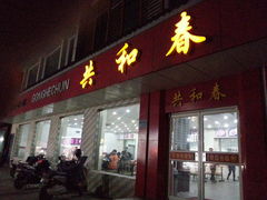 门面-共和春(甘泉路店)