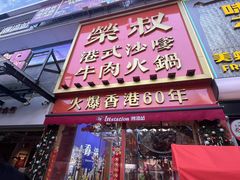 -荣叔港式沙嗲牛肉火锅(正佳潮流店)