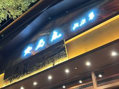 -局气烤鸭·北京菜(德云社店)