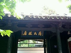 -蒋氏故居