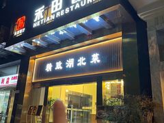 -禾田餐厅•乡野湖北菜(徐东店)