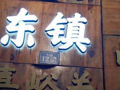 -东镇老火锅(长春路首店)