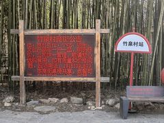 -竹泉村旅游度假区