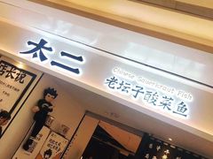 门面-太二酸菜鱼(福州泰禾店)