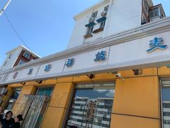 门面-天瑞祥烧麦馆(芥园西道店)